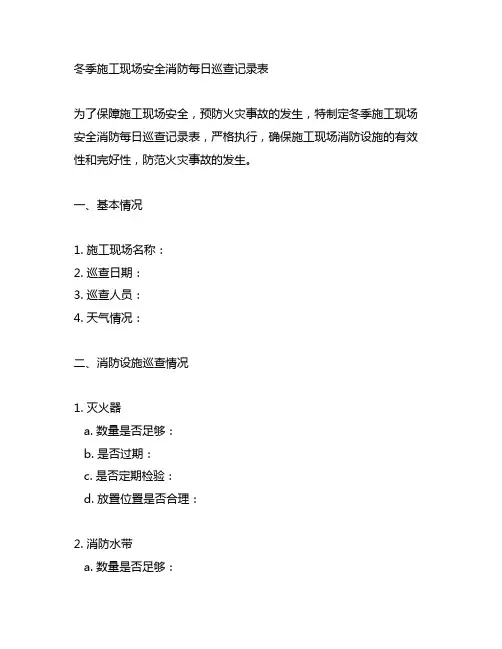 冬季施工现场安全消防每日巡查记录表