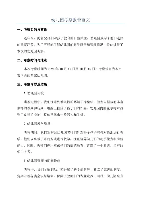 幼儿园考察报告范文