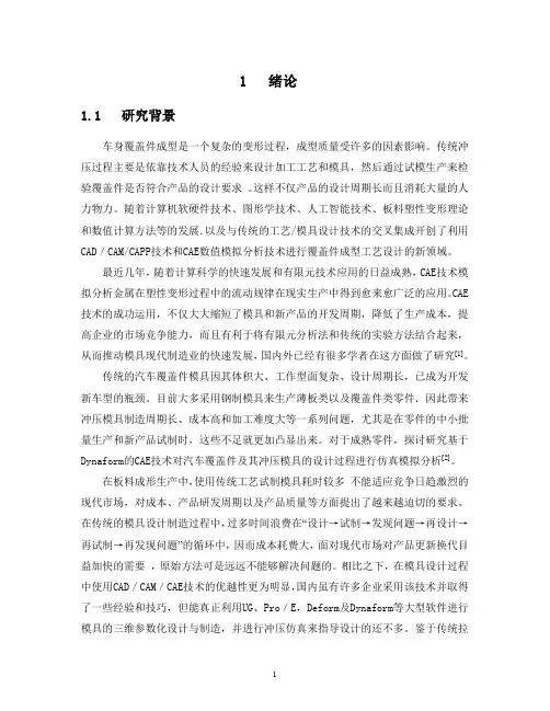 Dynaform车门冲压成形过程仿真与坯料设计Dynaform