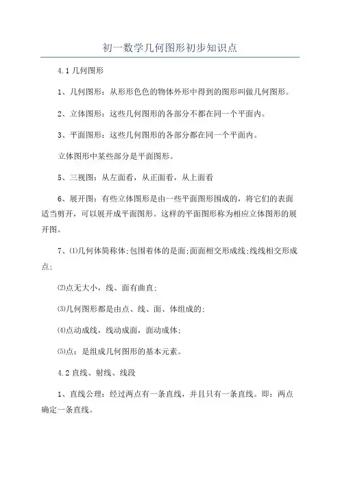 初一数学几何图形初步知识点