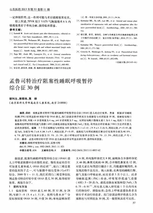 孟鲁司特治疗阻塞性睡眠呼吸暂停综合征30例