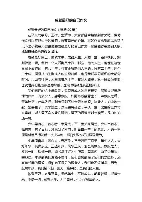 成就最好的自己作文（精选20篇）
