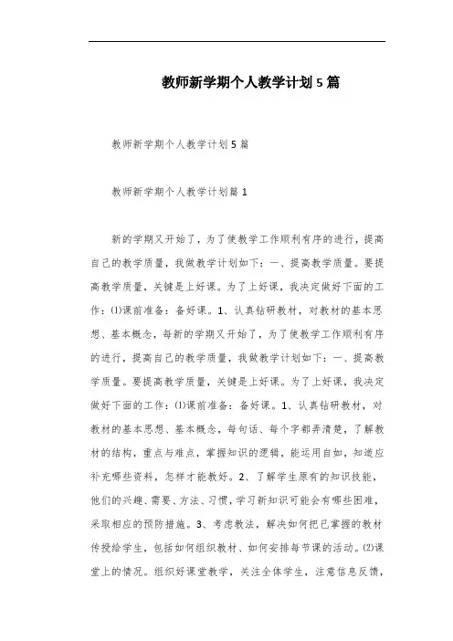 教师新学期个人教学计划5篇