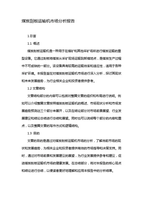 煤炭刮板运输机市场分析报告