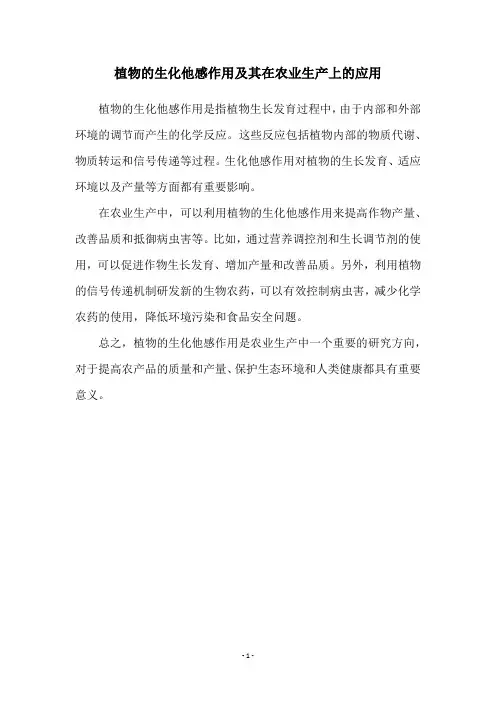 植物的生化他感作用及其在农业生产上的应用