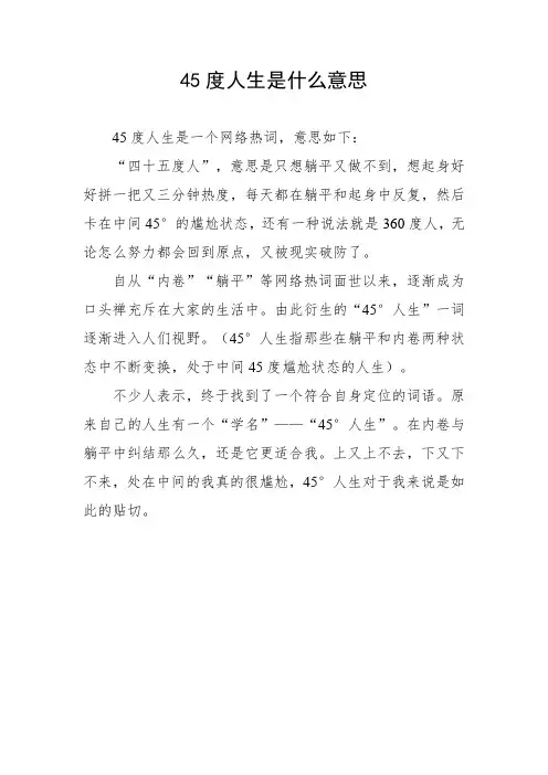 45度人生是什么意思