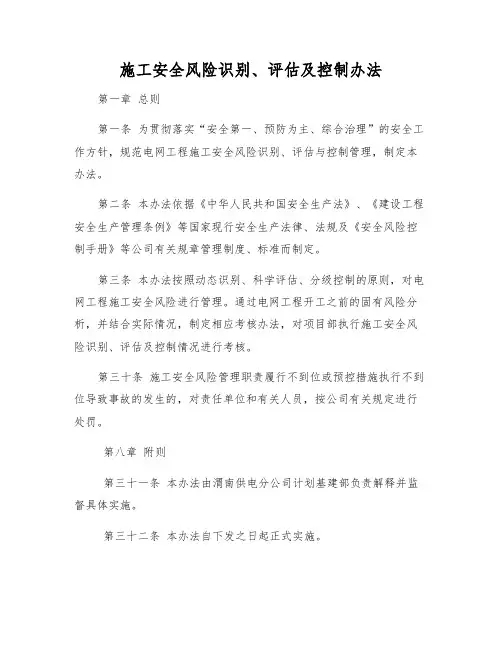 施工安全风险识别、评估及控制办法