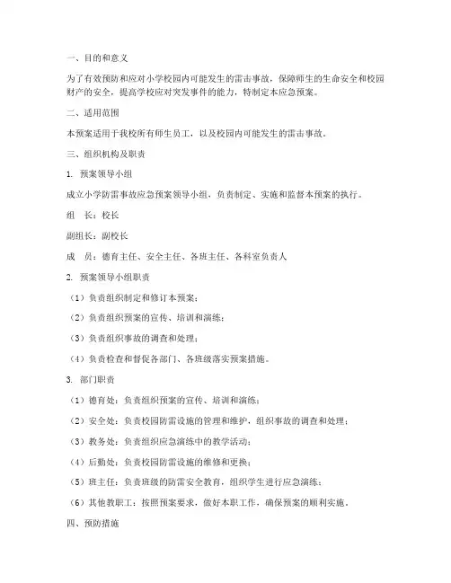 小学防雷事故应急预案