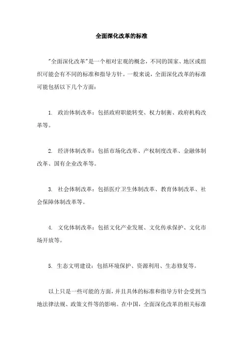 全面深化改革的标准