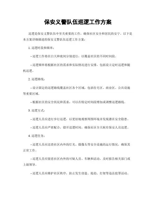 保安义警队伍巡逻工作方案