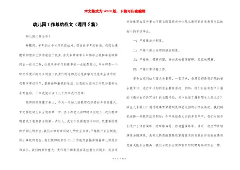 幼儿园工作总结范文（通用6篇）