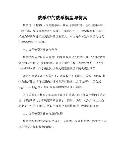 数学中的数学模型与仿真
