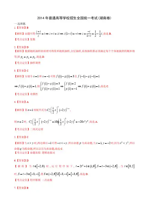2014年高考理科数学湖南卷答案及解析(word版)