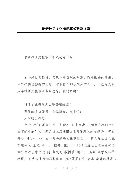 最新社团文化节闭幕式致辞5篇