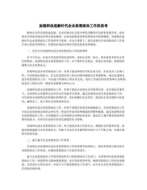 加强和改进新时代企业思想政治工作的思考