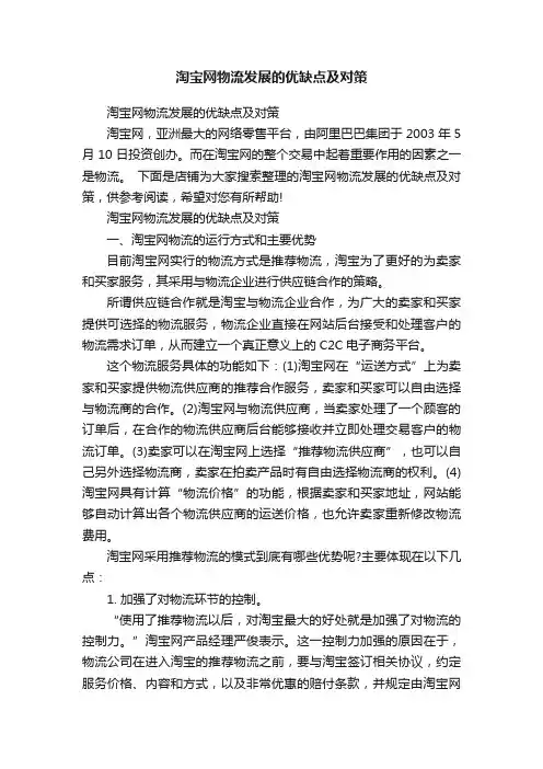 淘宝网物流发展的优缺点及对策