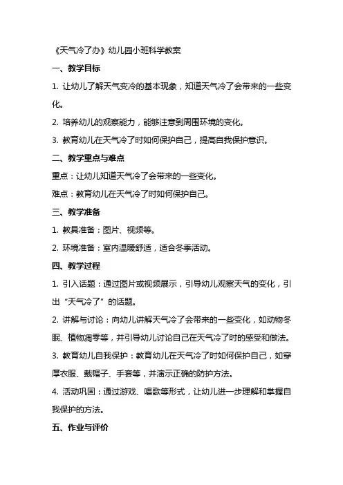 《天气冷了办》幼儿园小班科学教案