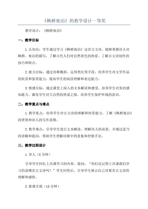 《枫桥夜泊》的教学设计一等奖