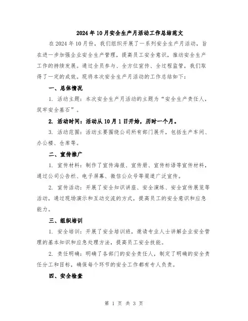 2024年10月安全生产月活动工作总结范文