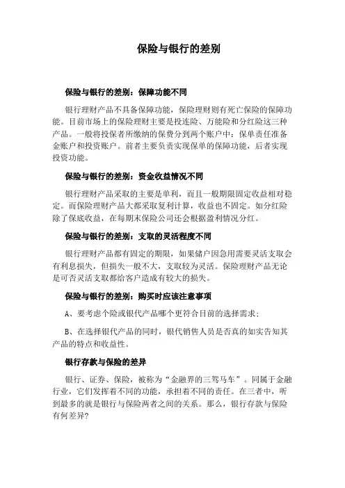 保险与银行的差别