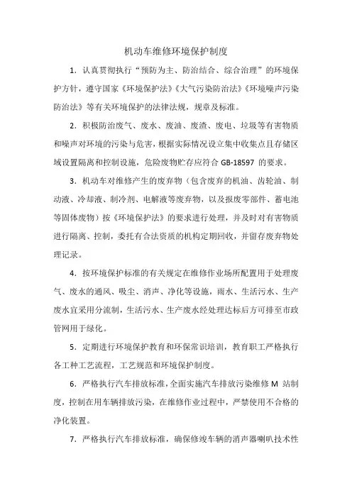 机动车维修环境保护制度
