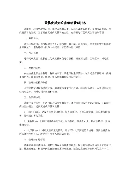 黄桃优质无公害栽培管理技术