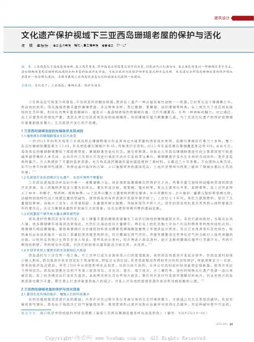 文化遗产保护视域下三亚西岛珊瑚老屋的保护与活化