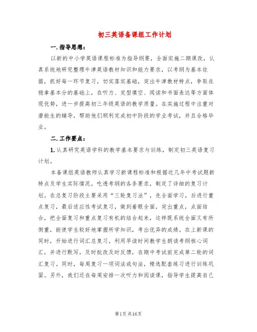 初三英语备课组工作计划(6篇)
