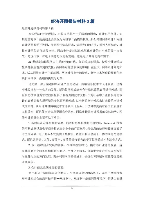 经济开题报告材料3篇