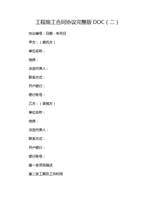 工程施工合同协议完整版doc(两篇)