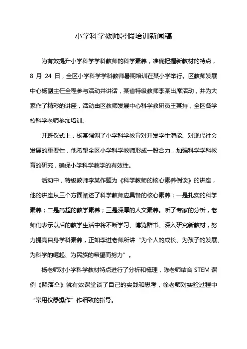 小学科学教师暑假培训新闻稿