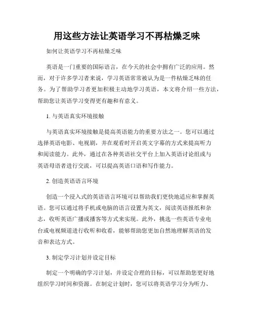 用这些方法让英语学习不再枯燥乏味