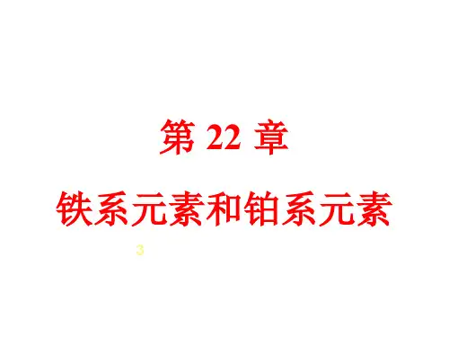 考研复习-无机化学-第22章 铁系元素和铂系元素