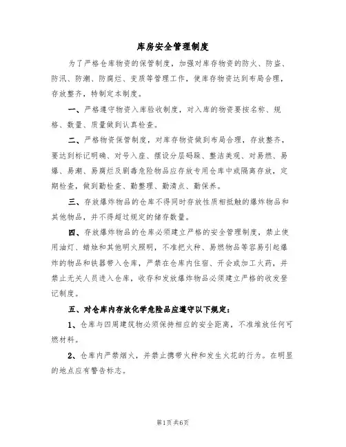 库房安全管理制度(五篇)