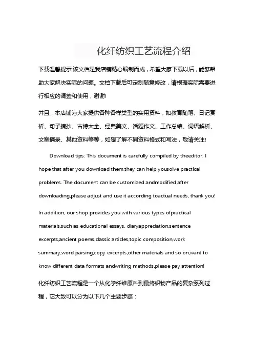 化纤纺织工艺流程介绍