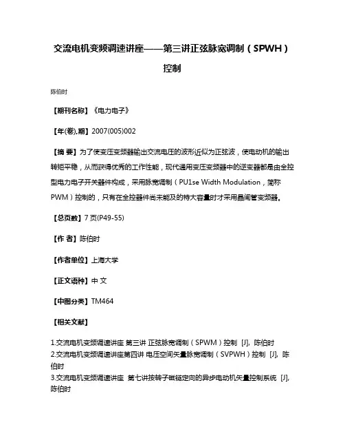 交流电机变频调速讲座——第三讲正弦脉宽调制（SPWH）控制