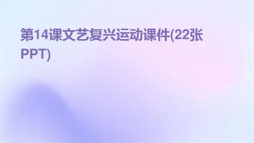 第14课文艺复兴运动课件(22张PPT)