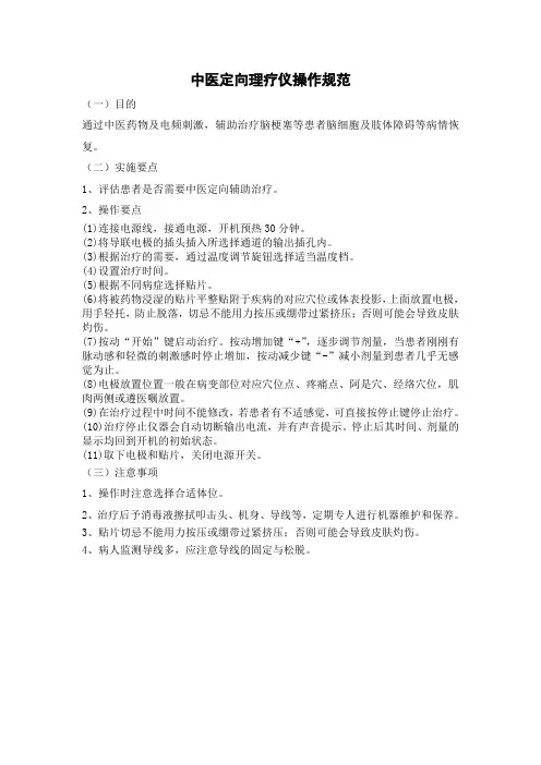 中医定向理疗仪操作规范