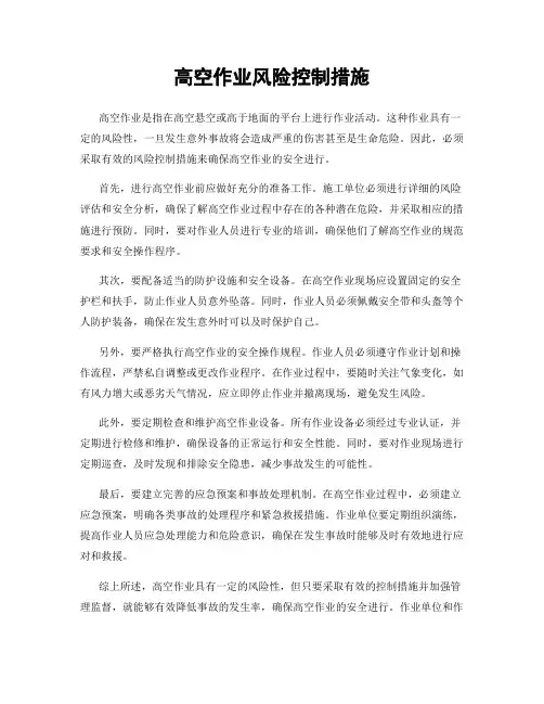 高空作业风险控制措施