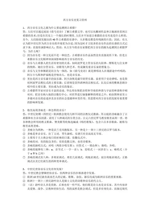 西方音乐史复习资料