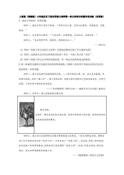 人教版(部编版)七年级历史下册自学能力培养第一单元材料分析题专项训练(包含答案)