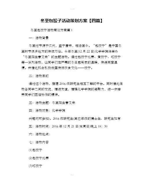 冬至包饺子活动策划方案【四篇】