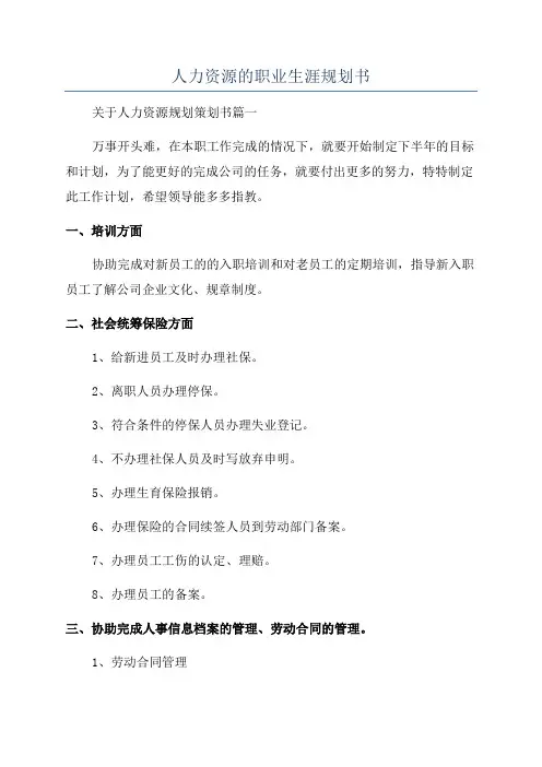 人力资源的职业生涯规划书