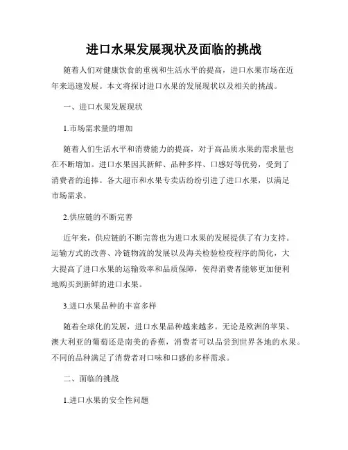 进口水果发展现状及面临的挑战