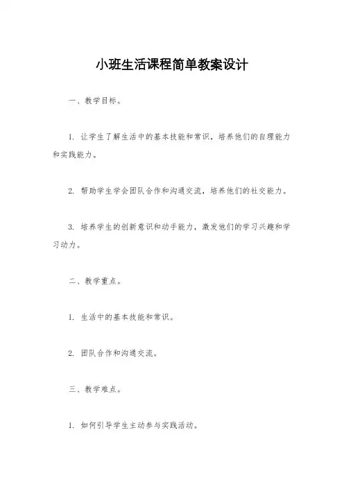 小班生活课程简单教案设计