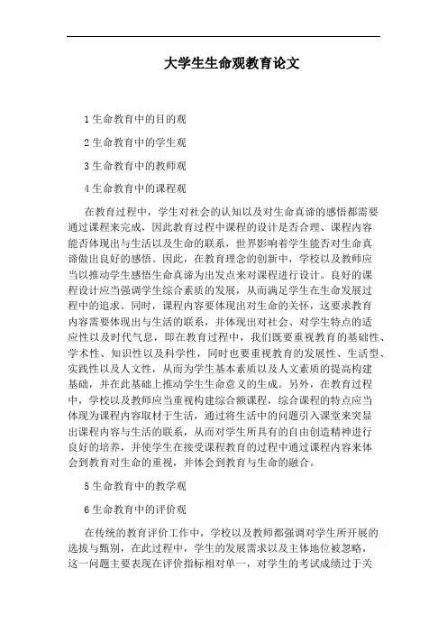 大学生生命观教育论文