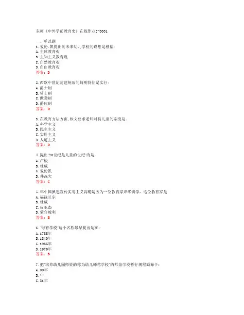 东师《中外学前教育史》在线作业2-0001[67128]