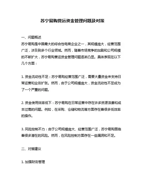 苏宁易购营运资金管理问题及对策