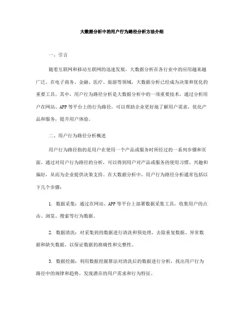 大数据分析中的用户行为路径分析方法介绍(Ⅰ)