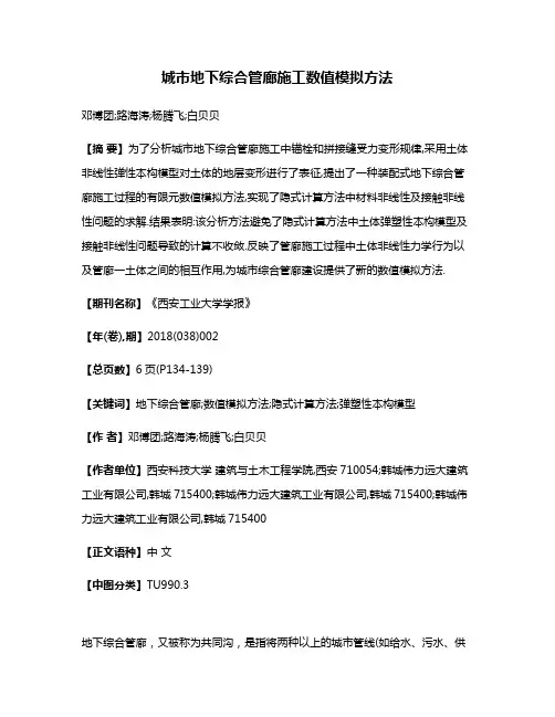 城市地下综合管廊施工数值模拟方法